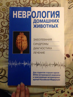 Неврология домашних животных