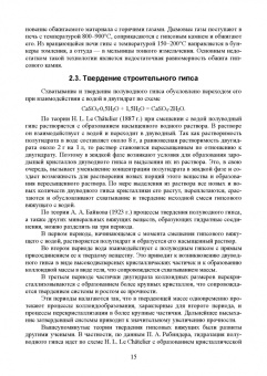 Юлия Щепочкина: Вяжущие вещества в строительстве. Учебник
