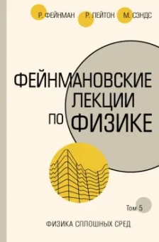 Фейнман, Лейтон, Сэндс: Фейнмановские лекции по физике. Том 5. Физика сплошных сред