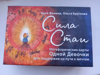 Анна Фенина: Сила стаи. Метафорические карты одной девочки для поддержки на пути к мечтам
