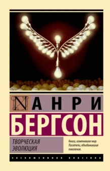 Анри Бергсон: Творческая эволюция