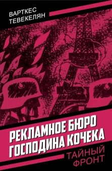 Тевекелян В.А.: Рекламное бюро господина Кочека