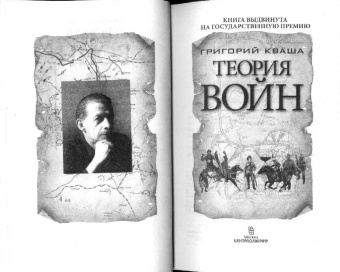 Григорий Кваша: Теория войн