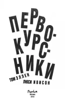 Эллен, Ивисон: Первокурсники