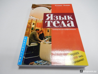 Хедвиг Льюис: Язык тела. Руководство для профессионалов