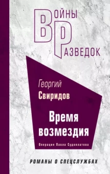 Георгий Свиридов: Время возмездия