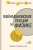 Фейнман, Лейтон, Сэндс: Фейнмановские лекции по физике. Том 5. Физика сплошных сред