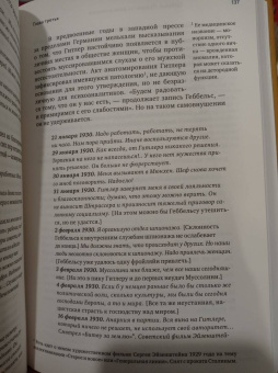 Елена Ржевская: Геббельс. Портрет на фоне дневника