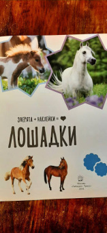 Зверята + наклейки. Лошадки