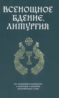 Всенощное бдение. Литургия по-церковнославянски с кратким словарем непонятных слов