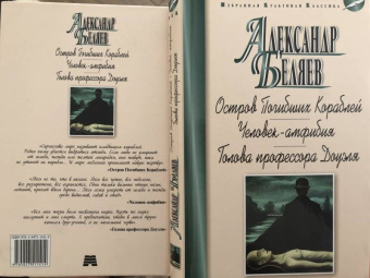 Александр Беляев: Остров Погибших Кораблей. Человек-амфибия. Голова профессора Доуэля