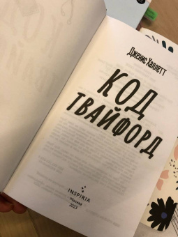 Дженис Халлетт: Код Твайфорд