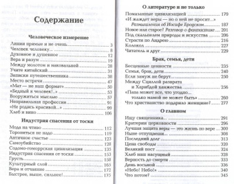 Ткачев Протоиерей: Человеческое измерение. Статьи и беседы священника о насущных вопросах жизни, веры и спасения