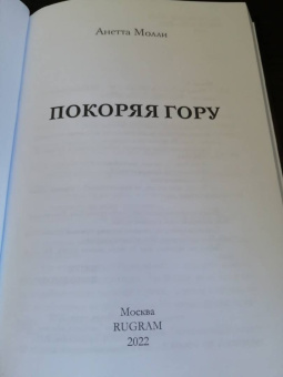 Анетта Молли: Покоряя Гору