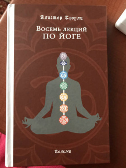 Алистер Кроули: Восемь лекций по йоге