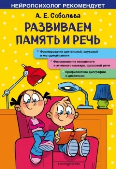 Александра Соболева: Развиваем память и речь