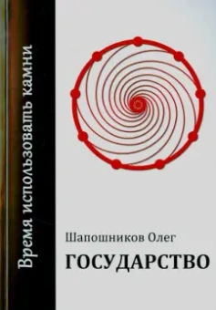 Олег Шапошников: Государство. Время использовать камни