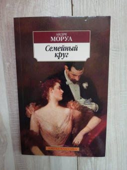 Андре Моруа: Семейный круг