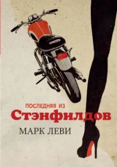 Марк Леви: Последняя из Стэнфилдов
