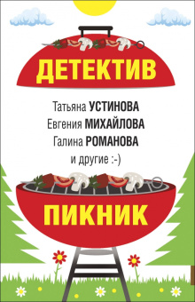 Устинова, Литвинова, Литвинов: Детектив-пикник
