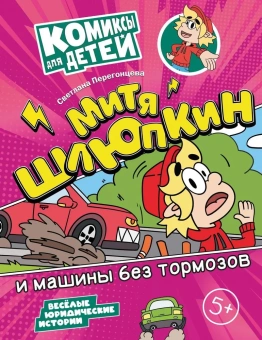 Светлана Перегонцева: Митя Шлюпкин и машины без тормозов