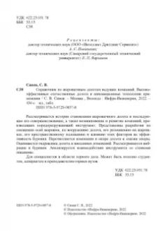 Станислав Синев: Справочник по шарошечным долотам ведущих компаний. Высокоэффективные отечественные долота и инновац.