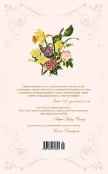 Дэвис, Сондерс: Тайный язык цветов