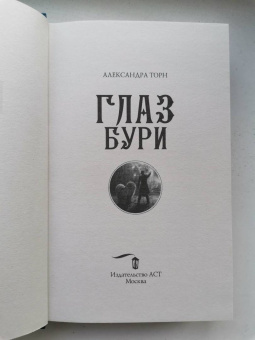 Александра Торн: Глаз бури