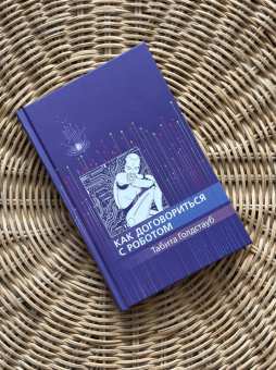 Табита Голдстауб: Как договориться с роботом