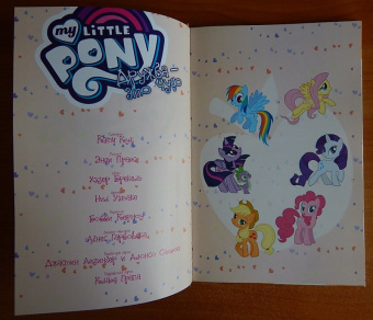 Кэти Кук: My Little Pony. Дружба - это чудо. Том 7