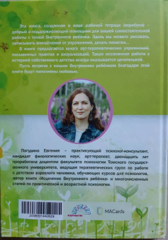 Евгения Погудина: Встречи с Внутренним ребёнком. Рабочая тетрадь