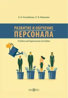 Маркова, Конобеева: Развитие и обучение персонала. Учебно-методическое пособие