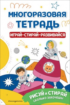 Многоразовая тетрадь. Играй-стирай-развивайся