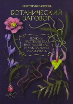 Виктория Базоева: Ботанический заговор. Почему растения так важны для нас и как за ними ухаживать