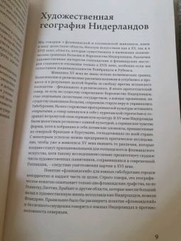 Макс Фридлендер: От Ван Эйка до Брейгеля. Этюды по истории нидерландской живописи