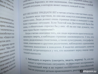 Лоуренс Гонсалес: Остаться в живых. Психология поведения в экстремальных ситуациях