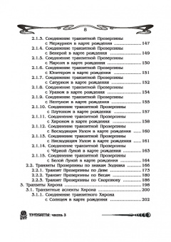 Борис Щитов: Основы астрологии. Транзиты. Часть 3. Том 10
