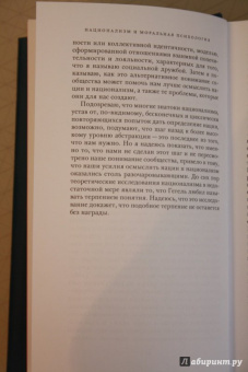 Бернард Як: Национализм и моральная психология сообщества