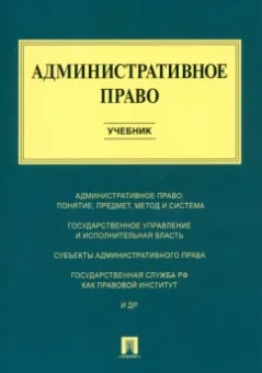Алексеев, Свистунов, Станкевич: Административное право. Учебник