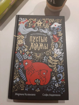 Марина Козинаки: Пустые Холмы