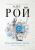 Олег Рой: Семь признаков счастья