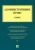 Алексеев, Свистунов, Станкевич: Административное право. Учебник