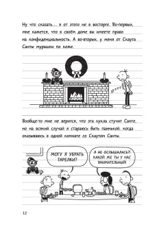 Кинни Джефф: Дневник Слабака-6. Предпраздничная лихорадка