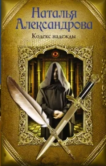 Наталья Александрова: Кодекс надежды