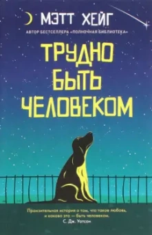 Мэтт Хейг: Трудно быть человеком