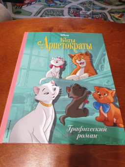 Коты-аристократы. Графический роман