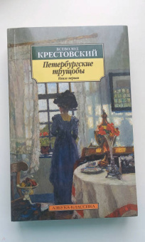 Всеволод Крестовский: Петербургские трущобы. В 2-х книгах