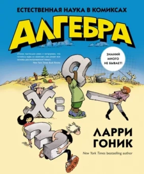 Ларри Гоник: Алгебра. Естественная наука в комиксах