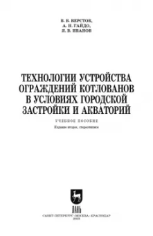 Верстов, Гайдо, Иванов: Технологии устройства ограждений котлованов в условиях городской застройки и акватории