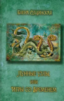 Елена Сущинская: Лунные Узлы, или Игры со Временем. Кармическая астрология
